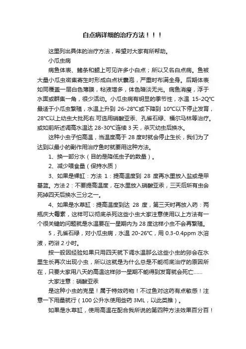 白点病详细的治疗方法！！！