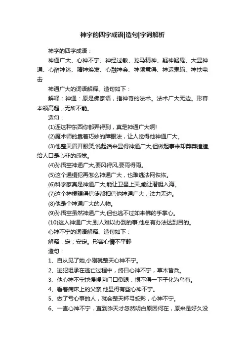 神字的四字成语造句字词解析