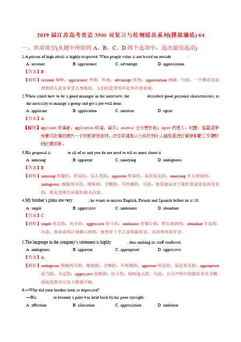 模拟演练04-2019届江苏高考英语3500词汇复习与检测(解析版)