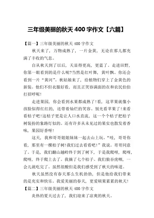 三年级美丽的秋天400字作文【六篇】