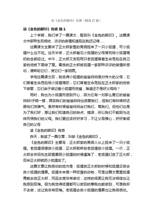 读《金色的脚印》有感（精选17篇）