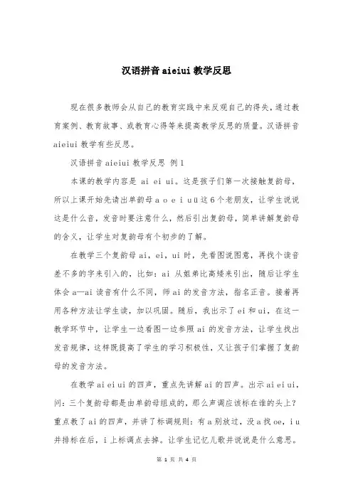 汉语拼音aieiui教学反思