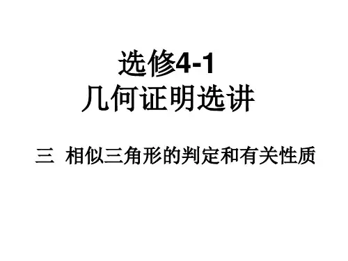 选修4-1第一讲相似三角形的判断及有关性质  公开课一等奖课件