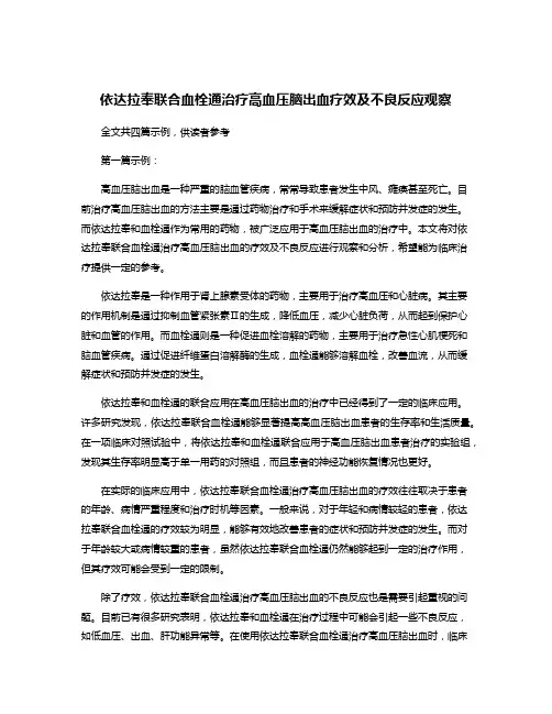 依达拉奉联合血栓通治疗高血压脑出血疗效及不良反应观察