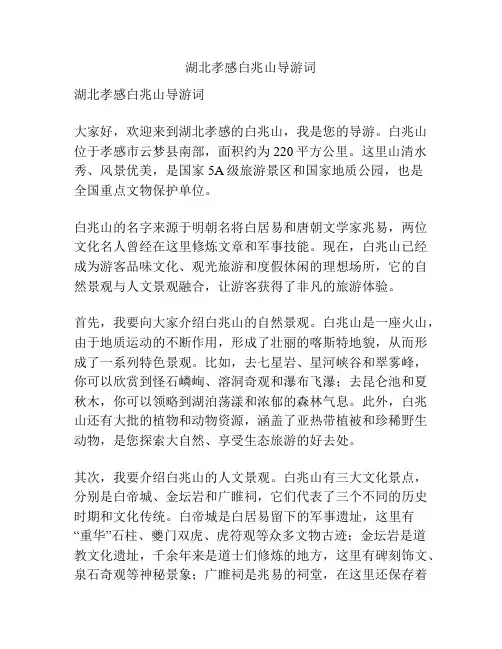 湖北孝感白兆山导游词