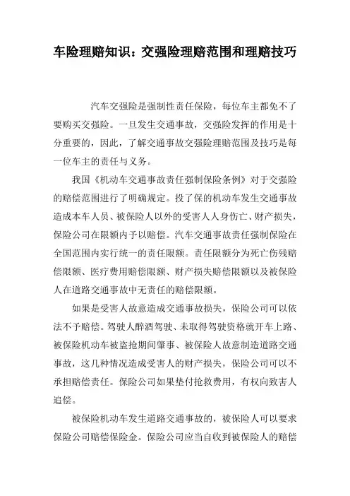车险理赔知识：交强险理赔范围和理赔技巧