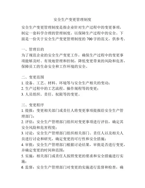 安全生产变更管理制度