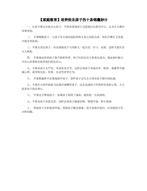 【家庭教育】培养快乐孩子的十条锦囊妙计