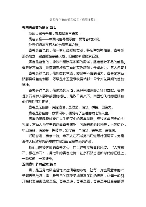 五四青年节的征文范文（通用5篇）