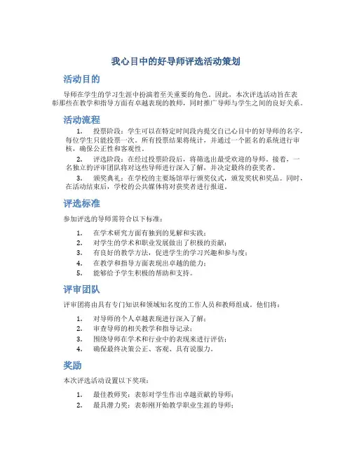 “我心目中的好导师”评选活动策划