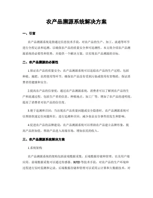 农产品溯源系统解决方案