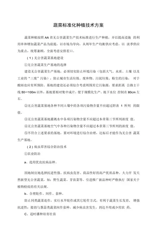 蔬菜标准化种植技术方案