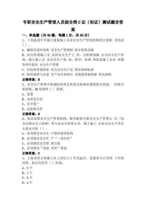专职安全生产管理人员综合类C证(初证)测试题含答案
