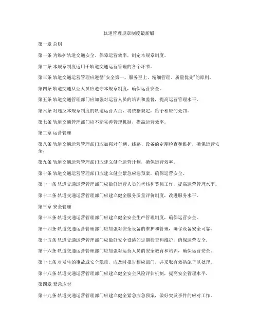 轨道管理规章制度最新版