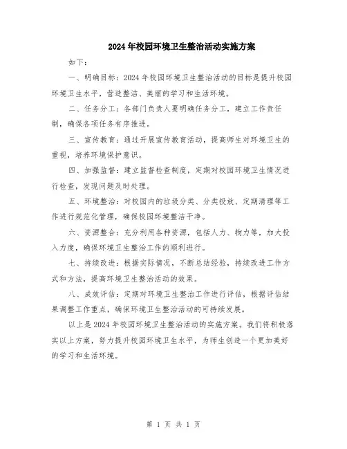 2024年校园环境卫生整治活动实施方案