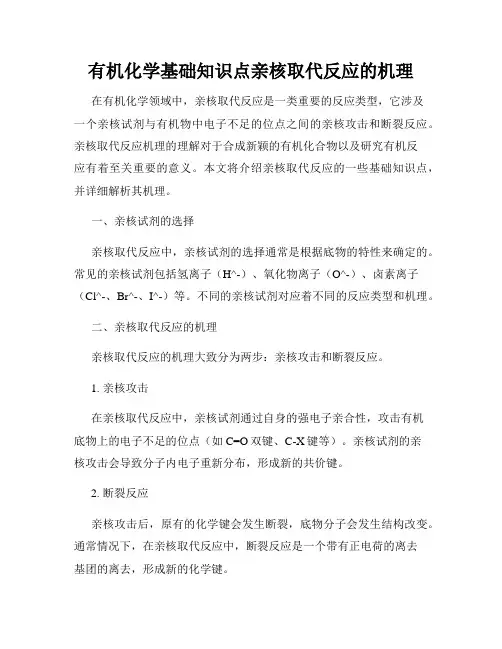 有机化学基础知识点亲核取代反应的机理