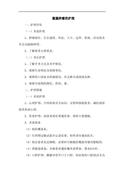 腮腺肿瘤的护理