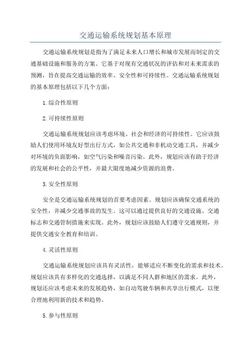 交通运输系统规划基本原理