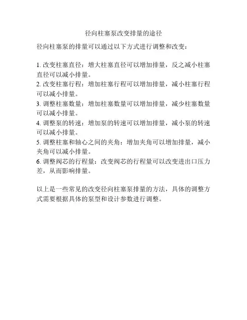径向柱塞泵改变排量的途径