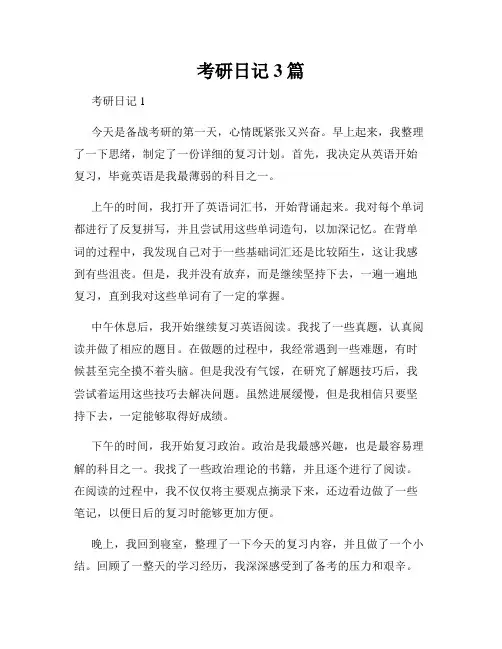 考研日记3篇