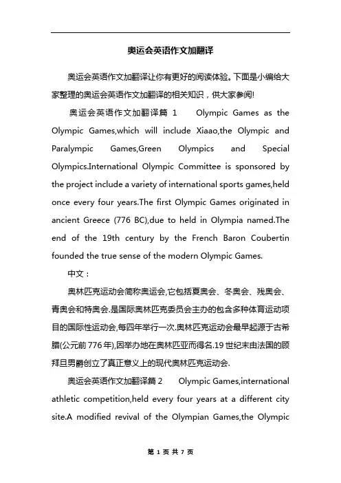 奥运会英语作文加翻译