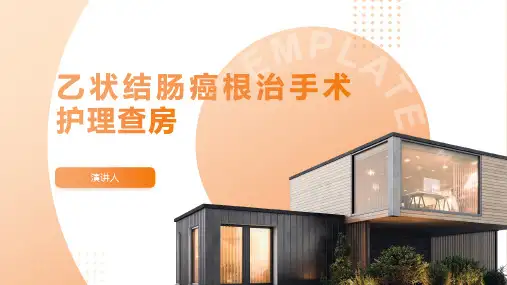 乙状结肠癌根治手术护理查房