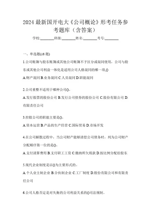 2024最新国开电大《公司概论》形考任务参考题库(含答案)