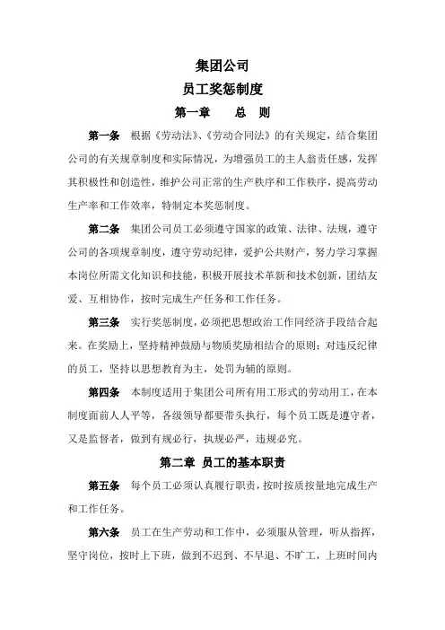 集团公司员工奖惩管理制度