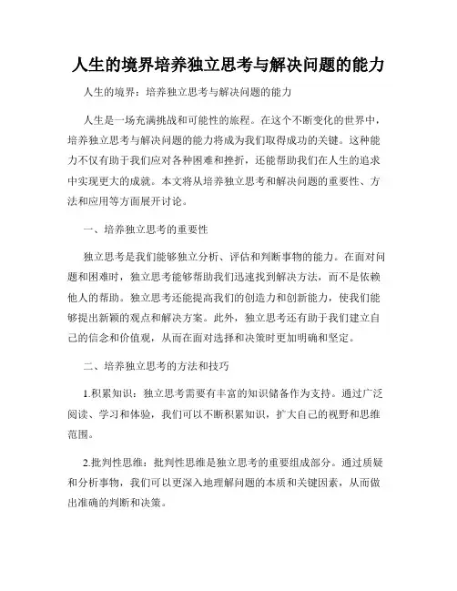 人生的境界培养独立思考与解决问题的能力
