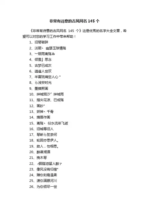 非常有诗意的古风网名145个