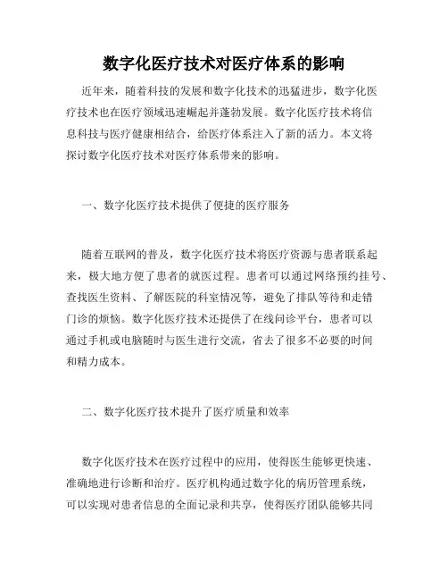 数字化医疗技术对医疗体系的影响