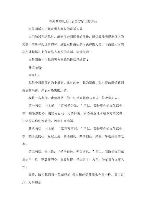 在外甥婚礼上代表男方家长的讲话
