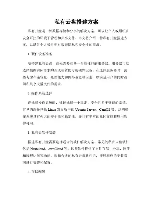 私有云盘搭建方案
