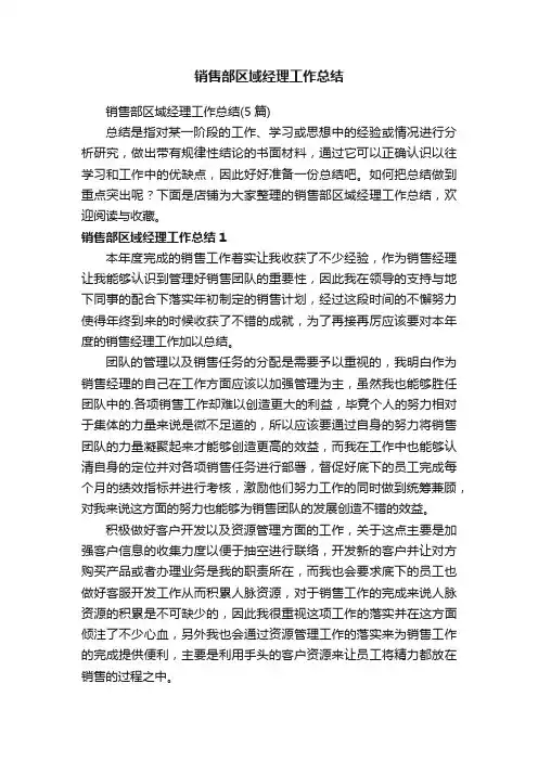 销售部区域经理工作总结