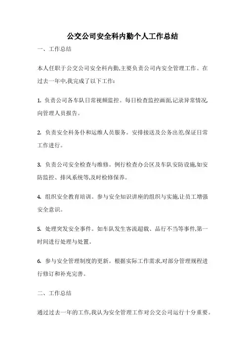 公交公司安全科内勤个人工作总结