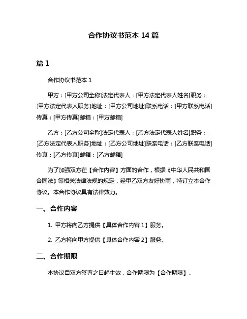 合作协议书范本14篇