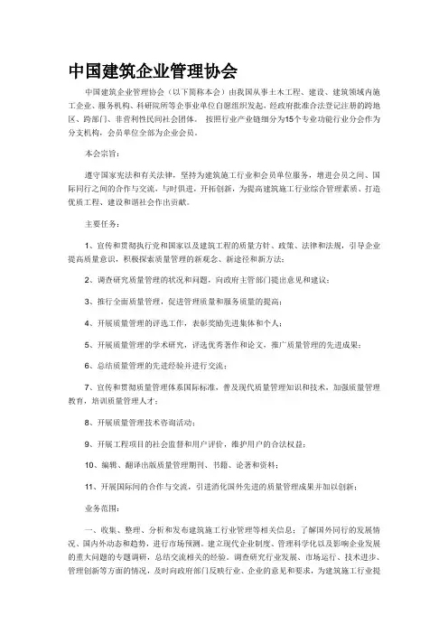 中国建筑企业管理协会