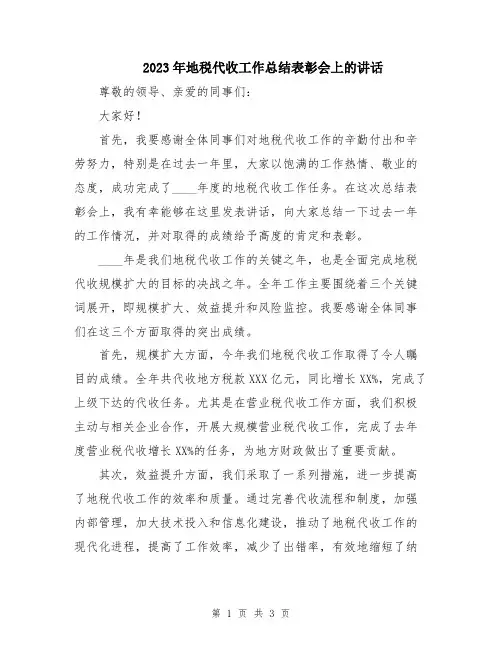 2023年地税代收工作总结表彰会上的讲话