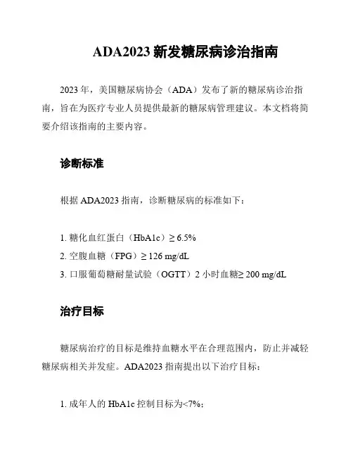 ADA2023新发糖尿病诊治指南