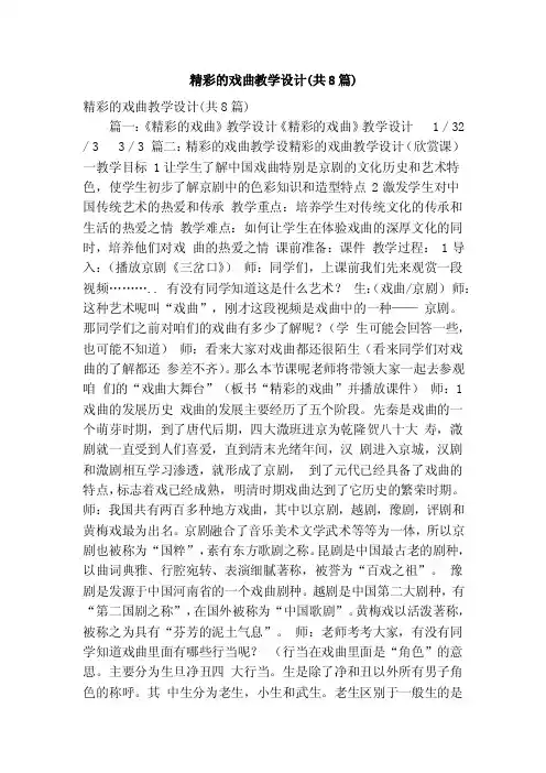 精彩的戏曲教学设计（共8篇）（精简版）