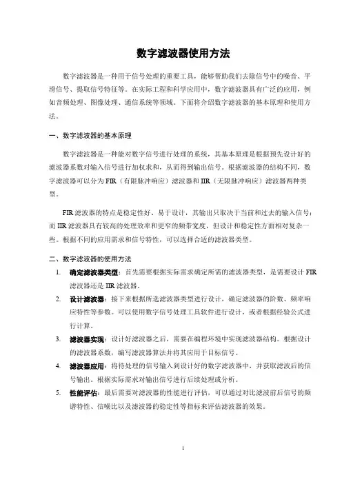 数字滤波器使用方法