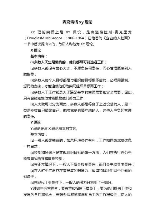 麦克雷格xy理论