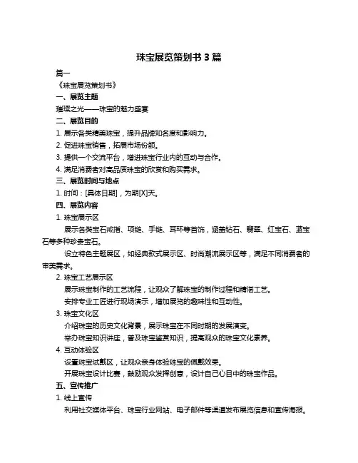 珠宝展览策划书3篇