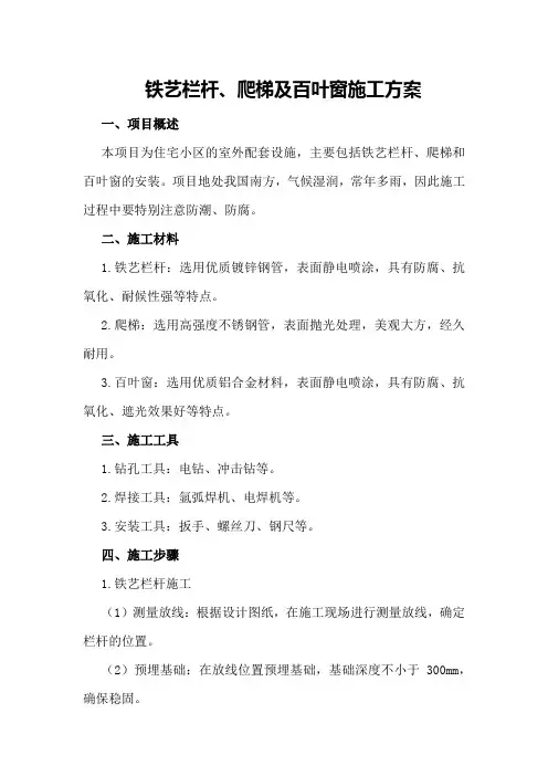 铁艺栏杆、爬梯及百叶窗施工方案