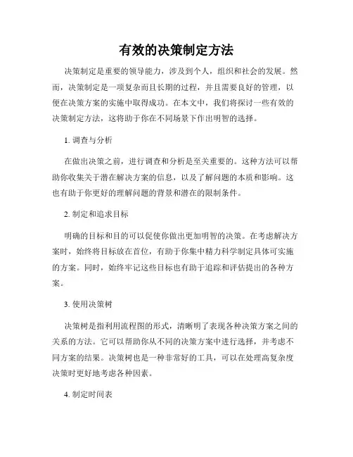 有效的决策制定方法