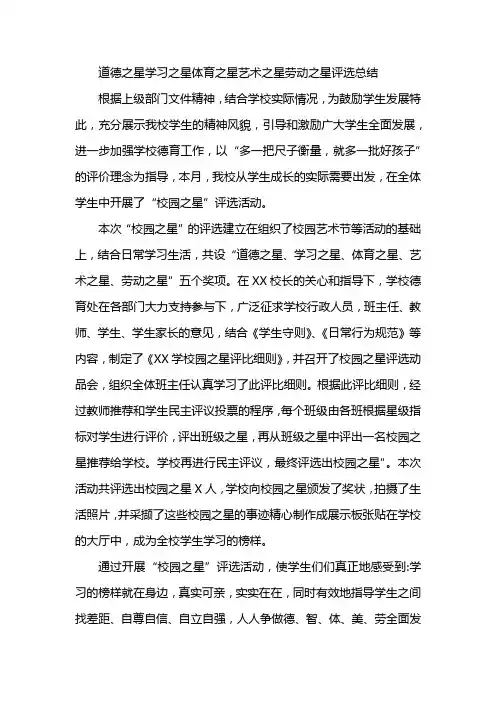 道德之星学习之星体育之星艺术之星劳动之星评选总结