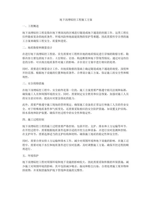 地下浅埋暗挖工程施工方案