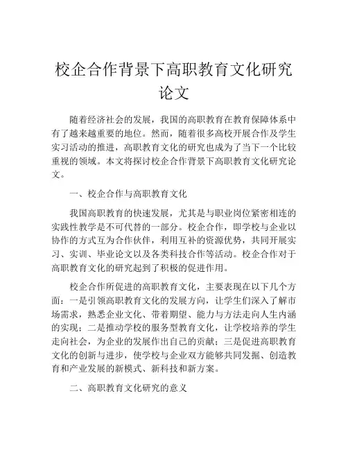 校企合作背景下高职教育文化研究论文