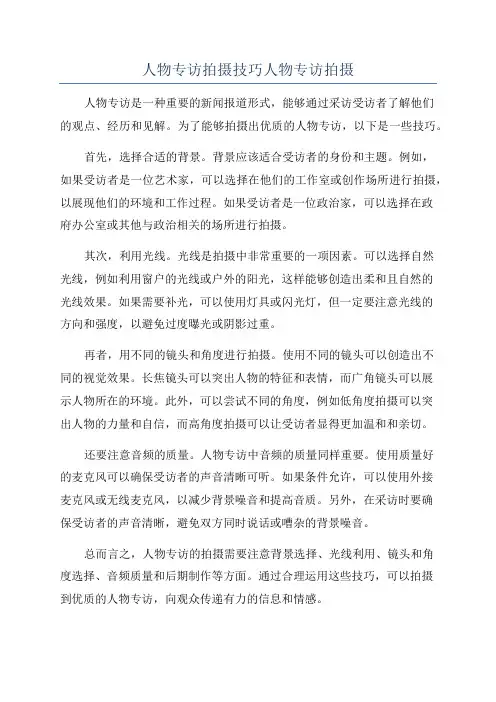人物专访拍摄技巧人物专访拍摄