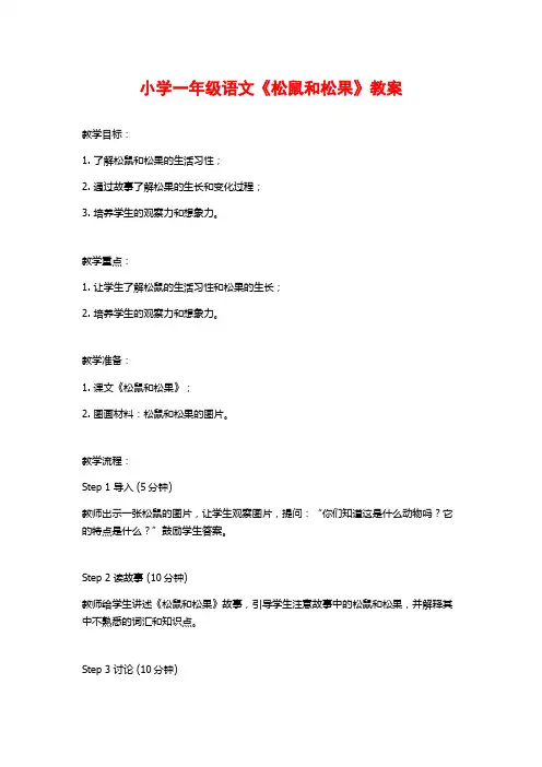 小学一年级语文《松鼠和松果》教案